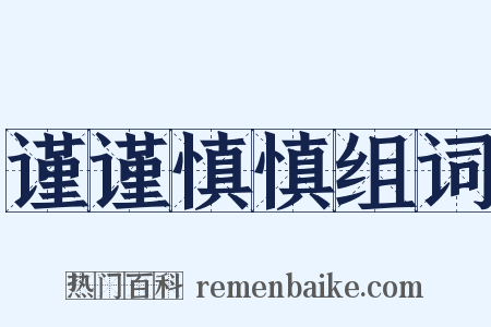 谨谨慎慎组词是什么意思的图片